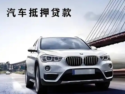 黄平车抵贷如何办理押车和不押车?