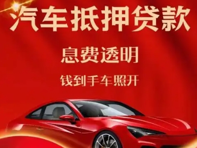 黄平良好口碑的汽车抵押贷款公司推荐