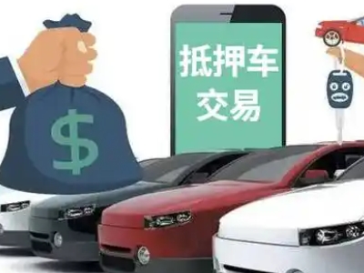 黄平汽车抵押贷款通过率高