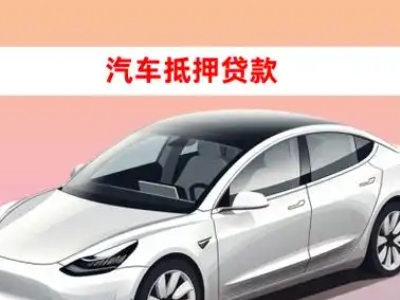黄平车抵贷的三种常见还款方式