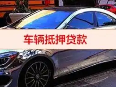 黄平汽车抵押借款的额度如何确定？
