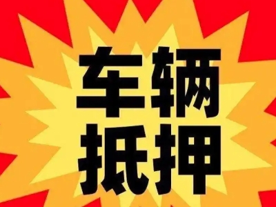 黄平汽车抵押贷款利息一般是多少？
